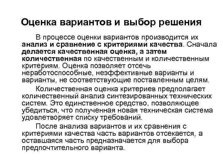 Оценка вариантов и выбор решения В процессе оценки вариантов производится их анализ и сравнение