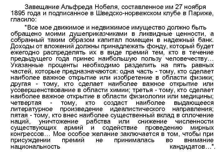 Завещание Альфреда Нобеля, составленное им 27 ноября 1895 года и подписанное в Шведско-норвежском клубе