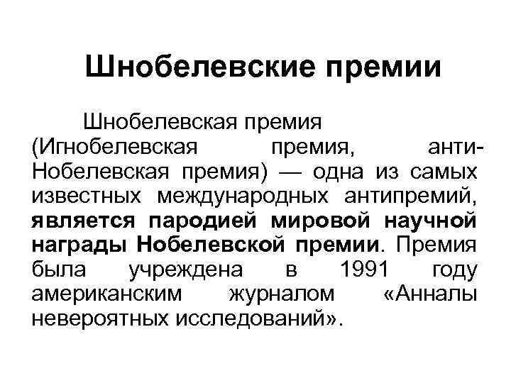 Шнобелевские премии Шнобелевская премия (Игнобелевская премия, анти. Нобелевская премия) — одна из самых известных