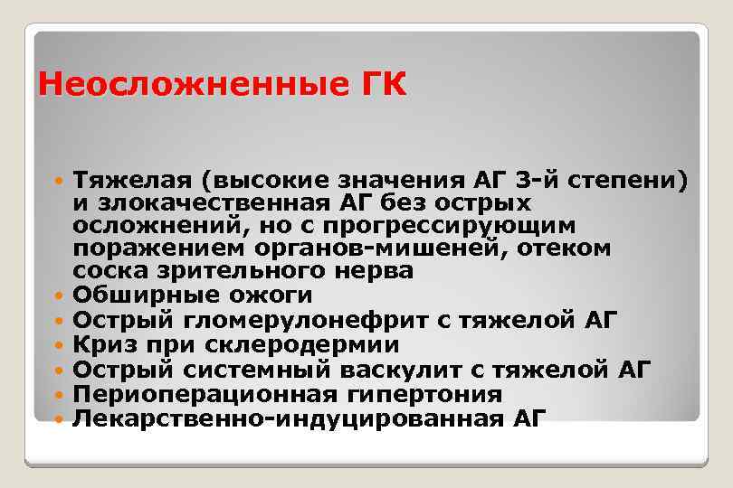 Неосложненные ГК Тяжелая (высокие значения АГ 3 -й степени) и злокачественная АГ без острых