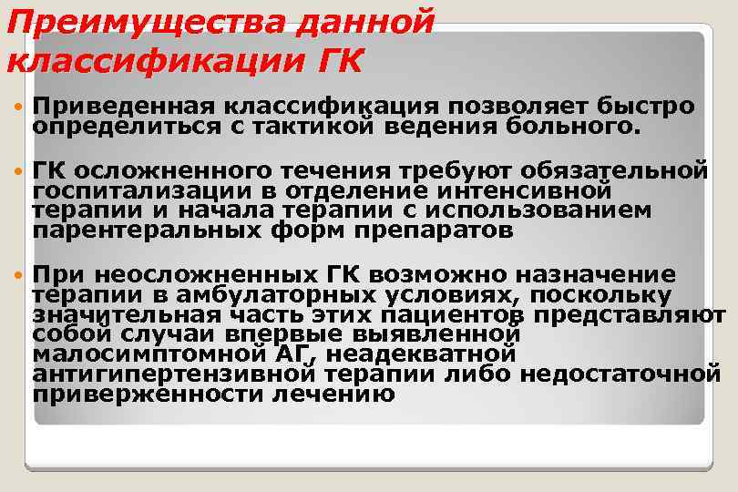 Преимущества данной классификации ГК Приведенная классификация позволяет быстро определиться с тактикой ведения больного. ГК