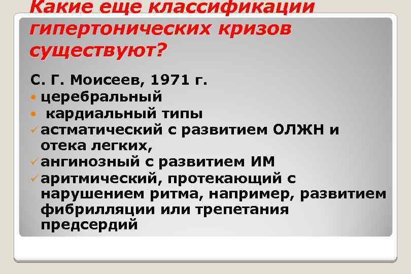 Какие еще классификации гипертонических кризов существуют? С. Г. Моисеев, 1971 г. церебральный кардиальный типы