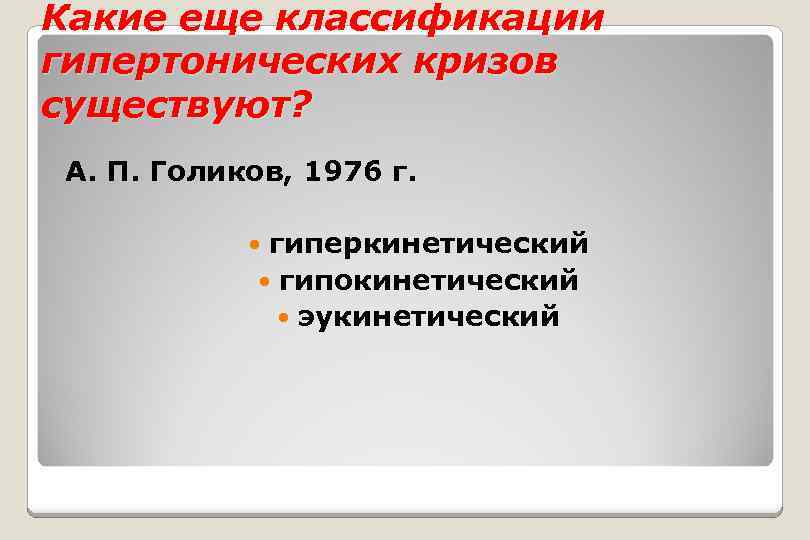 Какие еще классификации гипертонических кризов существуют? А. П. Голиков, 1976 г. гиперкинетический гипокинетический эукинетический