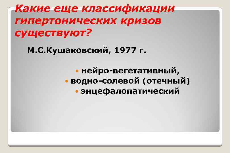 Какие еще классификации гипертонических кризов существуют? М. С. Кушаковский, 1977 г. нейро-вегетативный, водно-солевой (отечный)