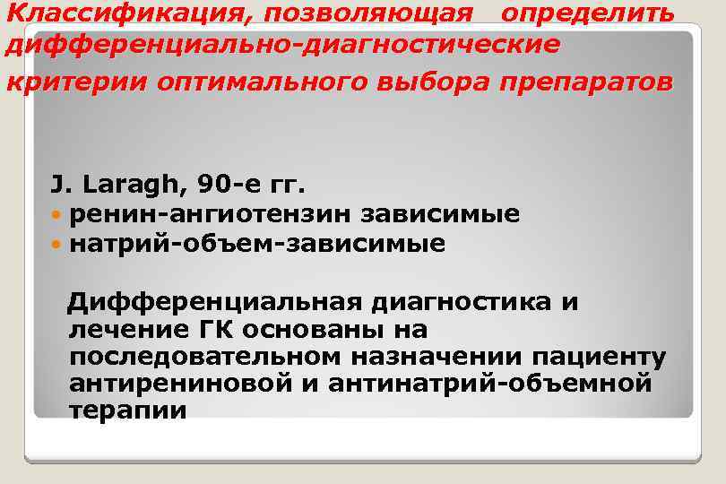 Классификация, позволяющая определить дифференциально-диагностические критерии оптимального выбора препаратов J. Laragh, 90 -е гг. ренин-ангиотензин