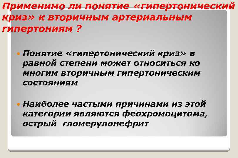 Применимо ли понятие «гипертонический криз» к вторичным артериальным гипертониям ? Понятие «гипертонический криз» в