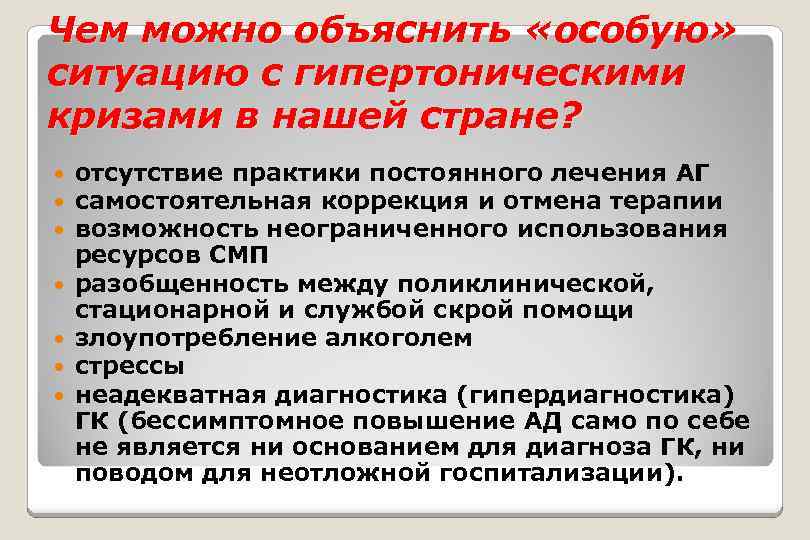 Чем можно объяснить «особую» ситуацию с гипертоническими кризами в нашей стране? отсутствие практики постоянного