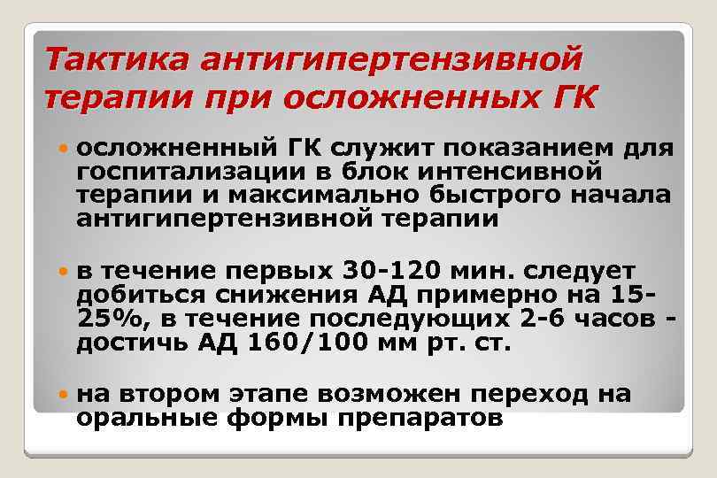 Тактика антигипертензивной терапии при осложненных ГК осложненный ГК служит показанием для госпитализации в блок