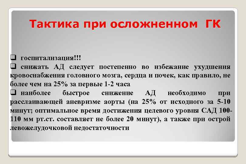 Тактика при осложненном ГК q госпитализация!!! q снижать АД следует постепенно во избежание ухудшения