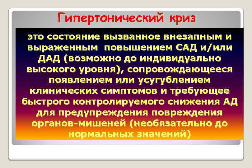 Гипертонический криз это состояние вызванное внезапным и выраженным повышением САД и/или ДАД (возможно до