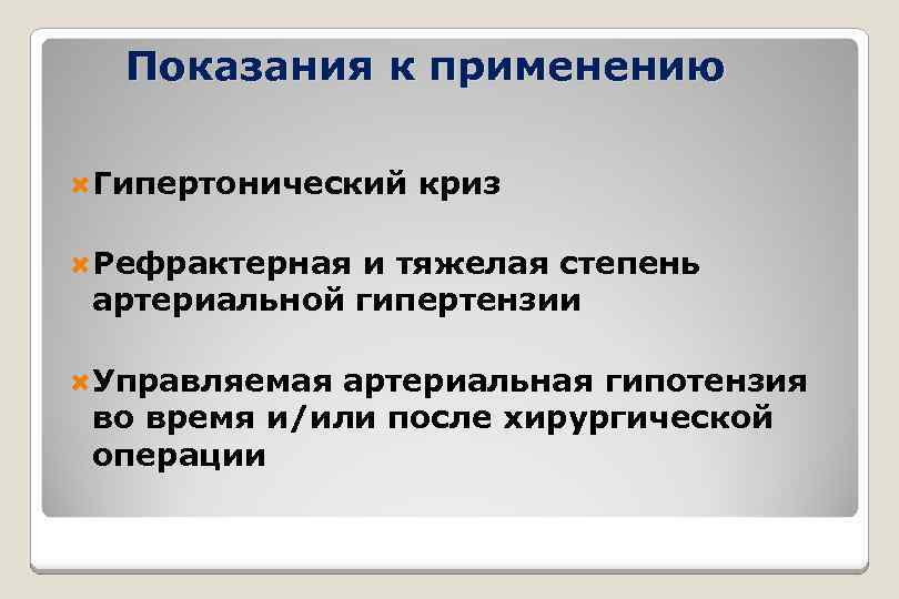 Показания к применению Гипертонический криз Рефрактерная и тяжелая степень артериальной гипертензии Управляемая артериальная гипотензия