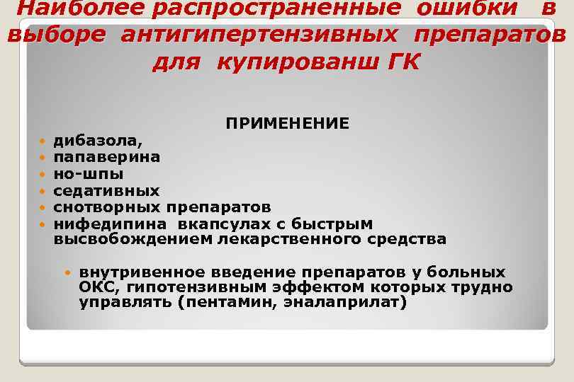 Наиболее распространенные ошибки в выборе антигипертензивных препаратов для купированш ГК ПРИМЕНЕНИЕ дибазола, папаверина но-шпы