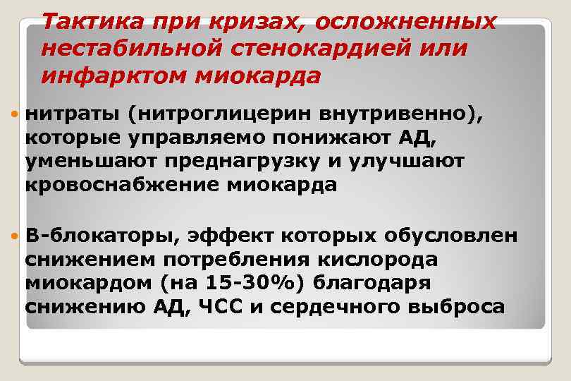 Тактика при кризах, осложненных нестабильной стенокардией или инфарктом миокарда нитраты (нитроглицерин внутривенно), которые управляемо