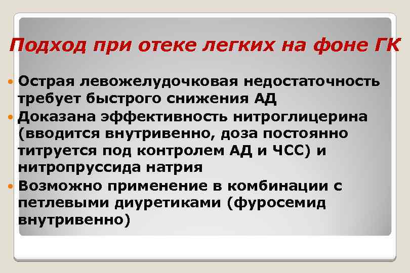 Подход при отеке легких на фоне ГК Острая левожелудочковая недостаточность требует быстрого снижения АД
