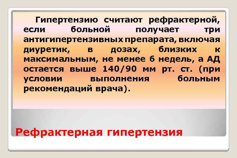 Гипертензию считают рефрактерной, если больной получает три антигипертензивных препарата, включая диуретик, в дозах, близких