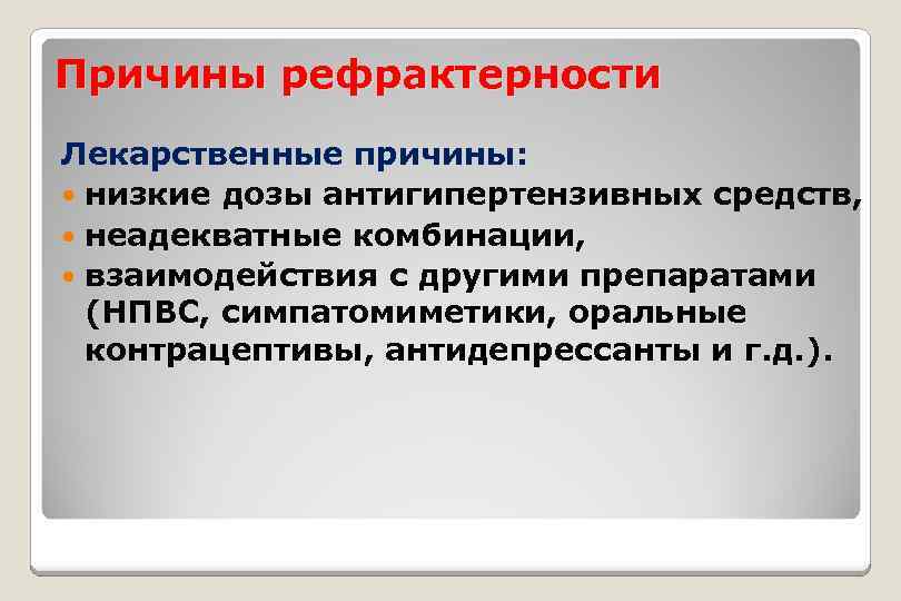 Причины рефрактерности Лекарственные причины: низкие дозы антигипертензивных средств, неадекватные комбинации, взаимодействия с другими препаратами