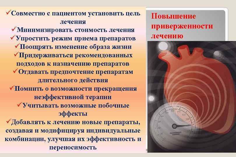 üСовместно с пациентом установить цель лечения üМинимизировать стоимость лечения üУпростить режим приема препаратов üПоощрять