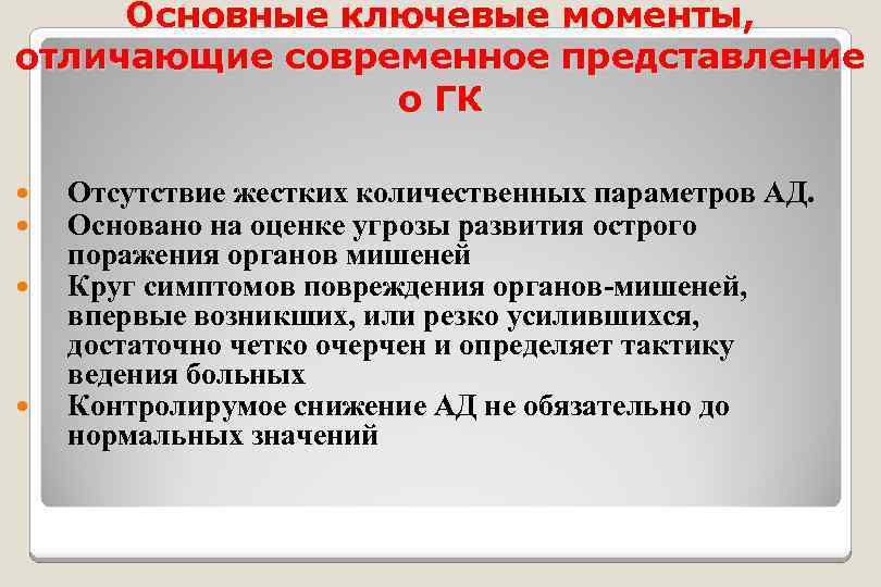 Основные ключевые моменты, отличающие современное представление о ГК Отсутствие жестких количественных параметров АД. Основано