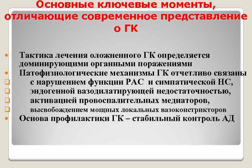 Основные ключевые моменты, отличающие современное представление о ГК Тактика лечения оложненного ГК определяется доминирующими