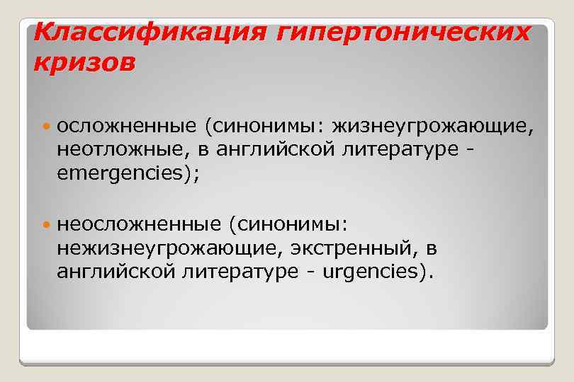 Гипертонический тип. Гипертонический криз классификация. Осложненные гипертонические кризы классификация. Классификация гипертензивных кризов. Классификация гипертонических кризов по воз.