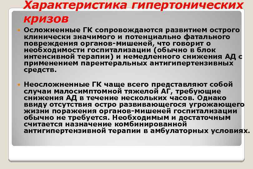 Характеристика гипертонических кризов Осложненные ГК сопровождаются развитием острого клинически значимого и потенциально фатального повреждения