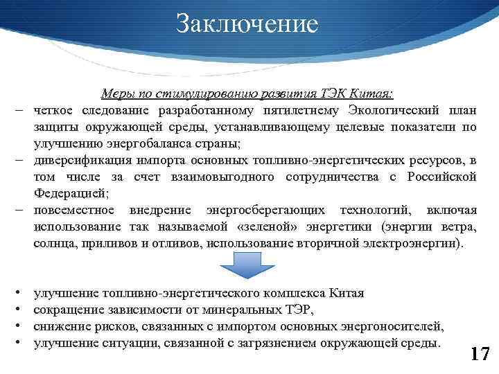 Заключение Меры по стимулированию развития ТЭК Китая: четкое следование разработанному пятилетнему Экологический план защиты