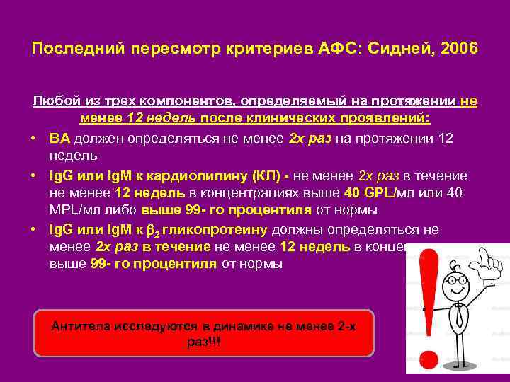 Последний пересмотр критериев АФС: Сидней, 2006 Любой из трех компонентов, определяемый на протяжении не