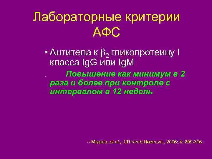 Лабораторные критерии АФС • Антитела к b 2 гликопротеину I класса Ig. G или