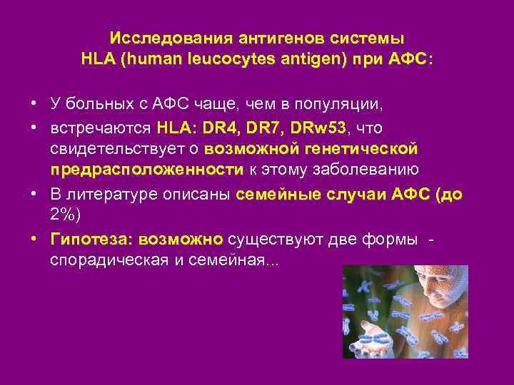 Исследования антигенов системы HLA (human leucocytes antigen) при АФС: • У больных с АФС