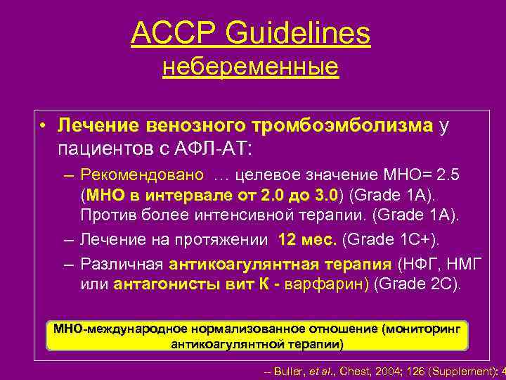 ACCP Guidelines небеременные • Лечение венозного тромбоэмболизма у пациентов с АФЛ-АТ: – Рекомендовано …