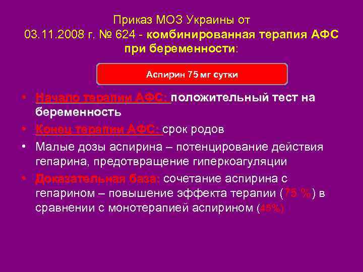Приказ МОЗ Украины от 03. 11. 2008 г. № 624 - комбинированная терапия АФС