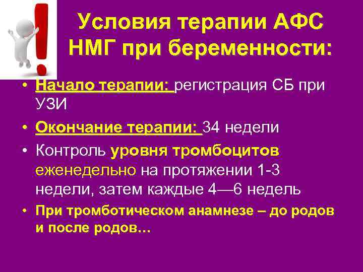Условия терапии АФС НМГ при беременности: • Начало терапии: регистрация СБ при УЗИ •