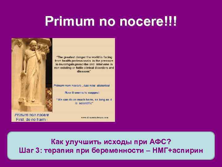 Primum no nocere!!! Как улучшить исходы при АФС? Шаг 3: терапия при беременности –