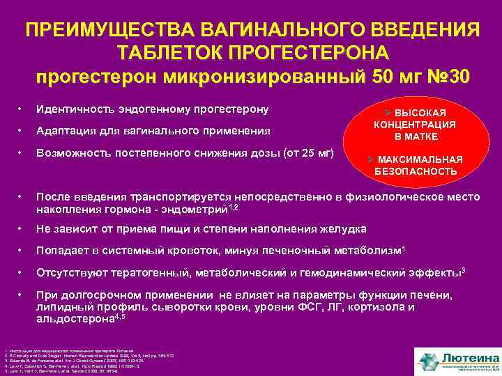 ПРЕИМУЩЕСТВА ВАГИНАЛЬНОГО ВВЕДЕНИЯ ТАБЛЕТОК ПРОГЕСТЕРОНА прогестерон микронизированный 50 мг № 30 • Идентичность эндогенному