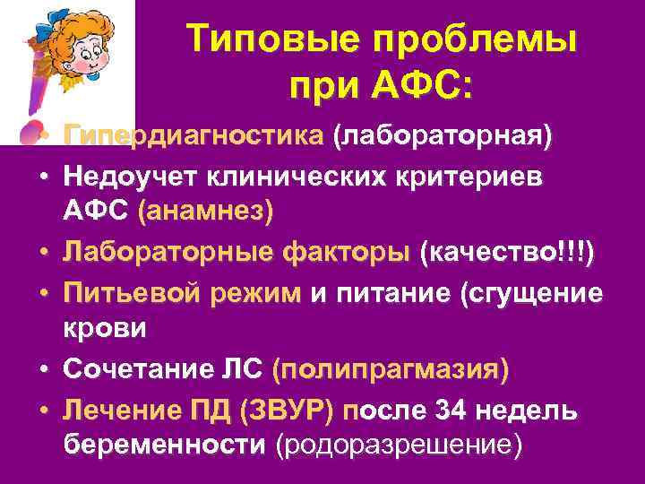 Типовые проблемы при АФС: • Гипердиагностика (лабораторная) • Недоучет клинических критериев АФС (анамнез) •
