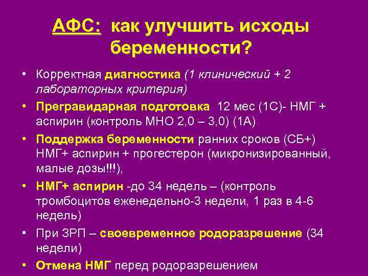 АФС: как улучшить исходы беременности? • Корректная диагностика (1 клинический + 2 лабораторных критерия)