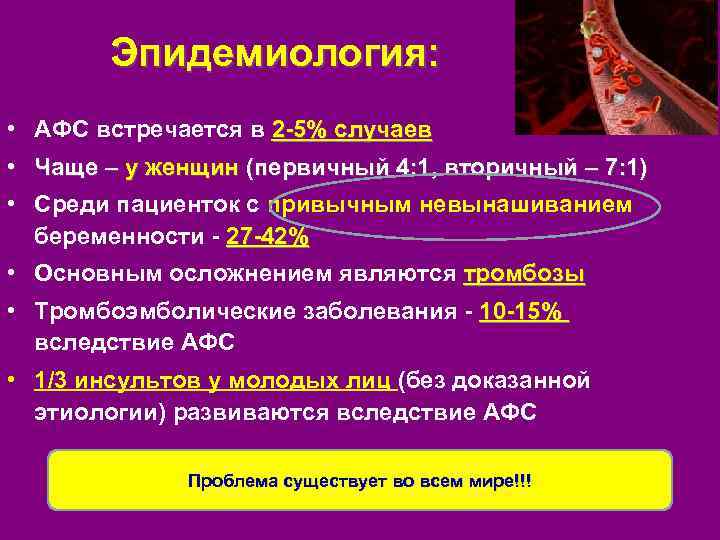Эпидемиология: • АФС встречается в 2 -5% случаев • Чаще – у женщин (первичный