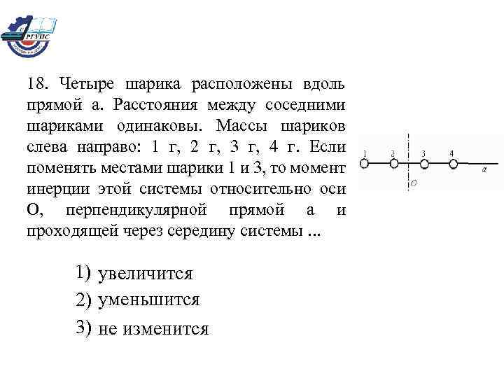 18. Четыре шарика расположены вдоль прямой а. Расстояния между соседними шариками одинаковы. Массы шариков