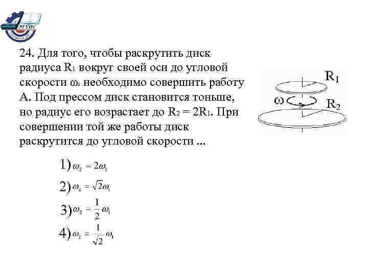 24. Для того, чтобы раскрутить диск радиуса R 1 вокруг своей оси до угловой