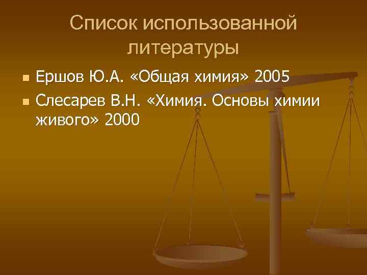 Список использованной литературы n n Ершов Ю. А. «Общая химия» 2005 Слесарев В. Н.