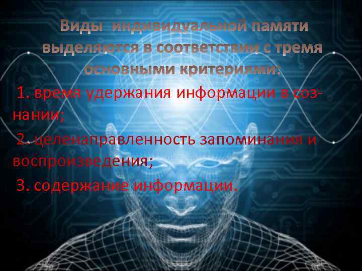 1. время удержания информации в сознании; 2. целенаправленность запоминания и воспроизведения; 3. содержание информации.