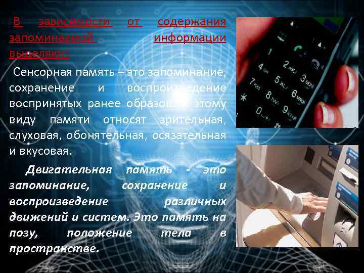 В зависимости от содержания запоминаемой информации выделяют: Сенсорная память – это запоминание, сохранение и