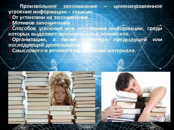  Произвольное запоминание – целенаправленное усвоение информации – зависит: ØОт установки на запоминание. ØМотивов