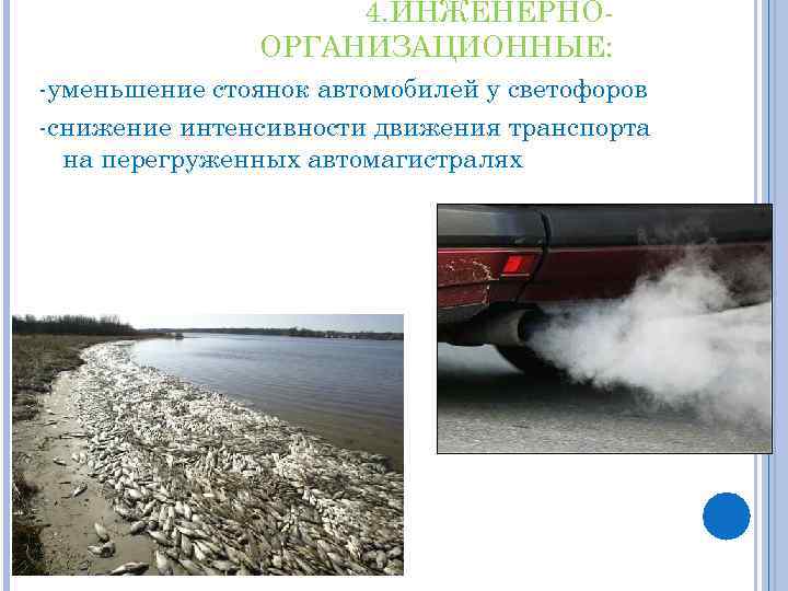 4. ИНЖЕНЕРНООРГАНИЗАЦИОННЫЕ: -уменьшение стоянок автомобилей у светофоров -снижение интенсивности движения транспорта на перегруженных автомагистралях