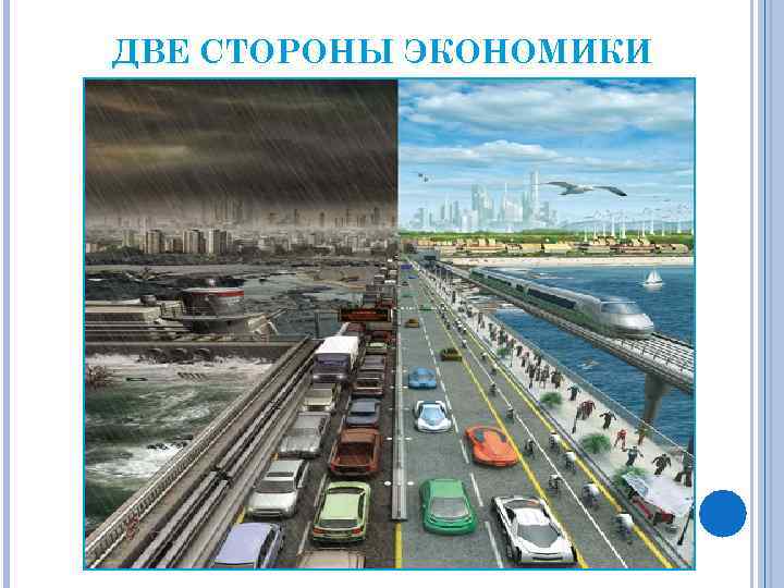 ДВЕ СТОРОНЫ ЭКОНОМИКИ 