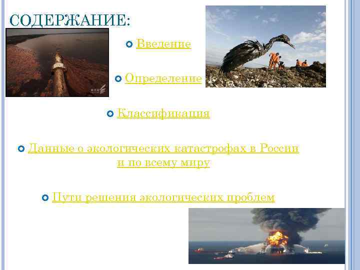 СОДЕРЖАНИЕ: Введение Определение Классификация Данные о экологических катастрофах в России и по всему миру