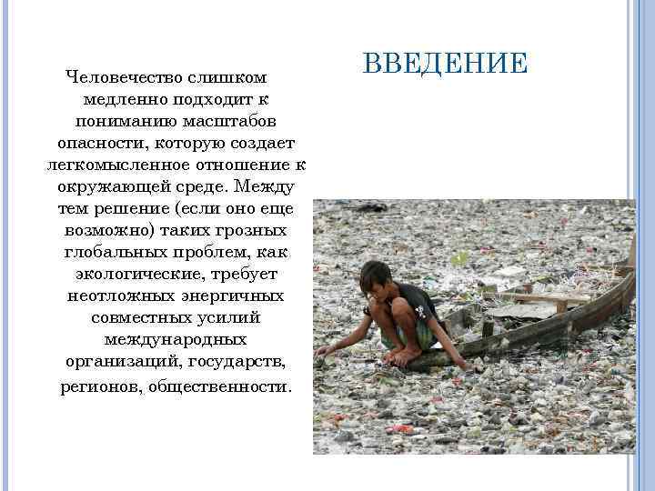 Человечество слишком медленно подходит к пониманию масштабов опасности, которую создает легкомысленное отношение к окружающей