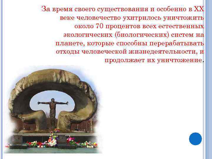 За время своего существования и особенно в XX веке человечество ухитрилось уничтожить около 70