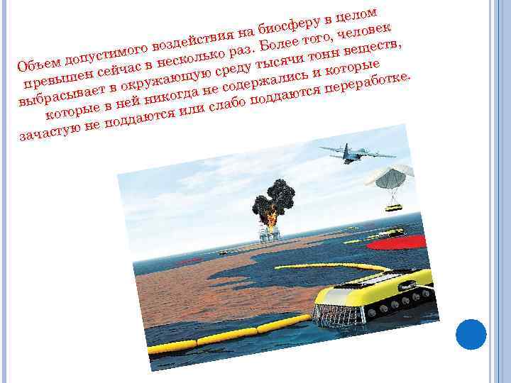 в целом еру а биосф го, человек ян действи з. Более то в, з