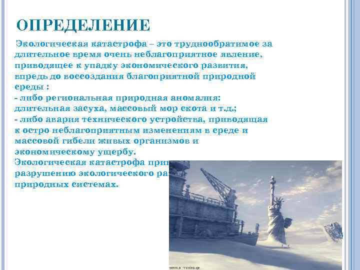 ОПРЕДЕЛЕНИЕ Экологическая катастрофа – это труднообратимое за длительное время очень неблагоприятное явление, приводящее к